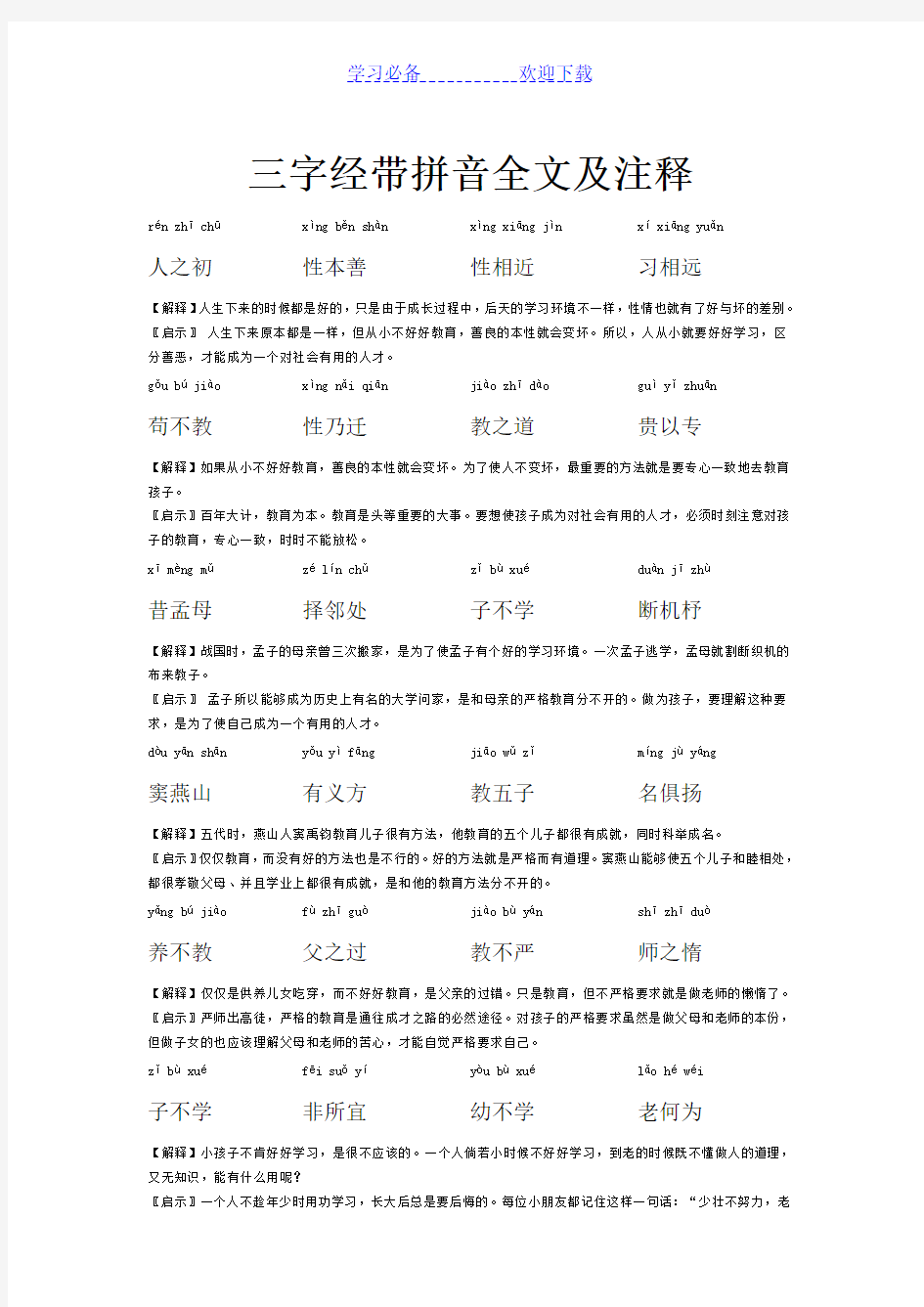 三字经带拼音全文及注释