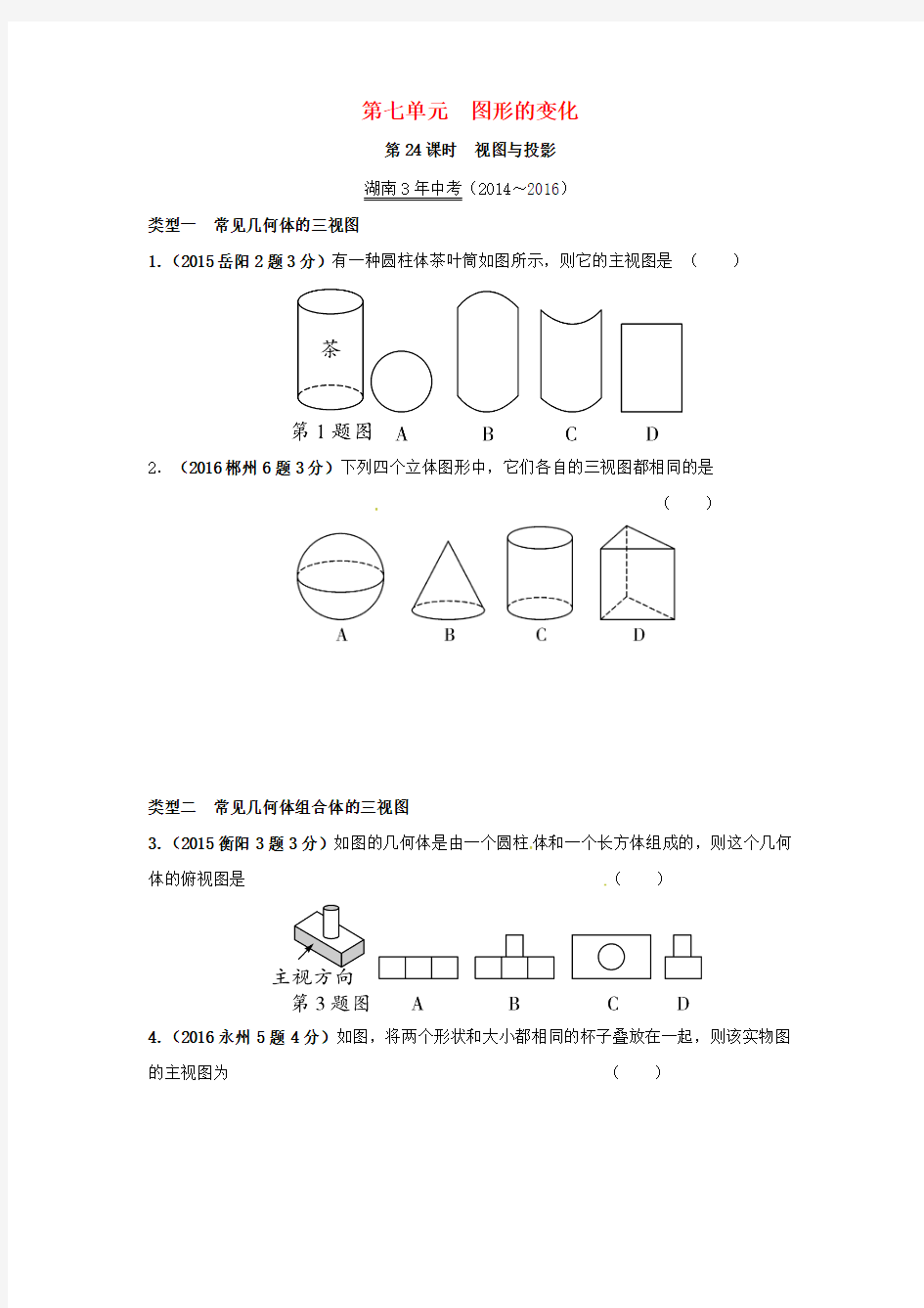 中考数学第一部分教材知识梳理第七单元图形的变化第24课时视图与投影试题