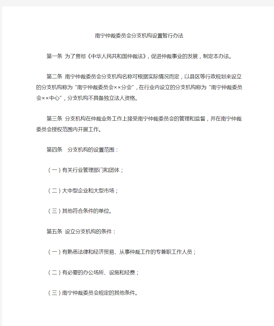 南宁仲裁委员会分支机构设置暂行办法