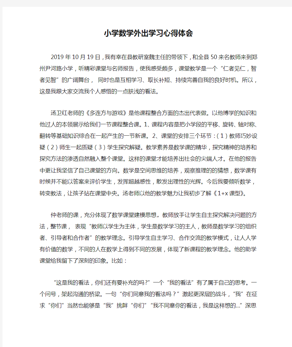 小学数学外出学习心得体会