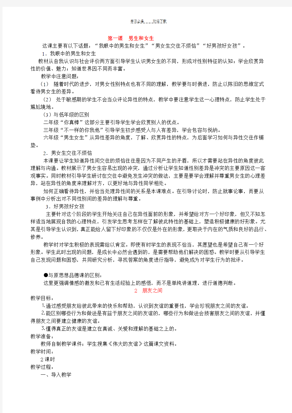 经典人教版六年级下册品德与社会教案