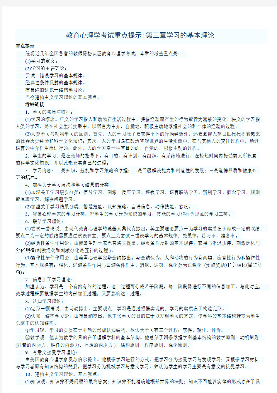 教育心理学考试重点第三章学习的基本理论+实战演练