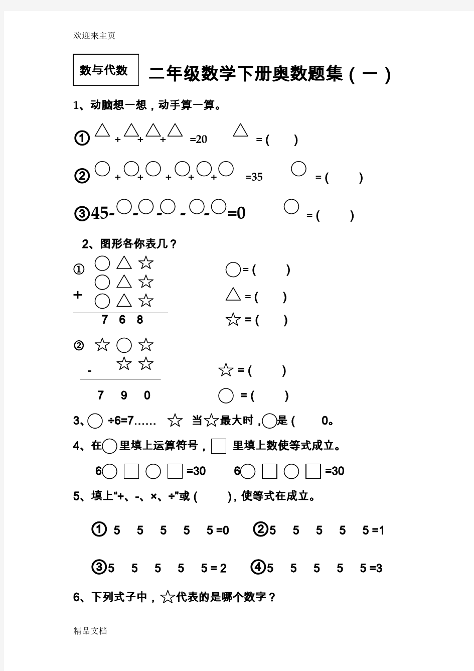 (2020年编辑)二年级数学下册奥数题集