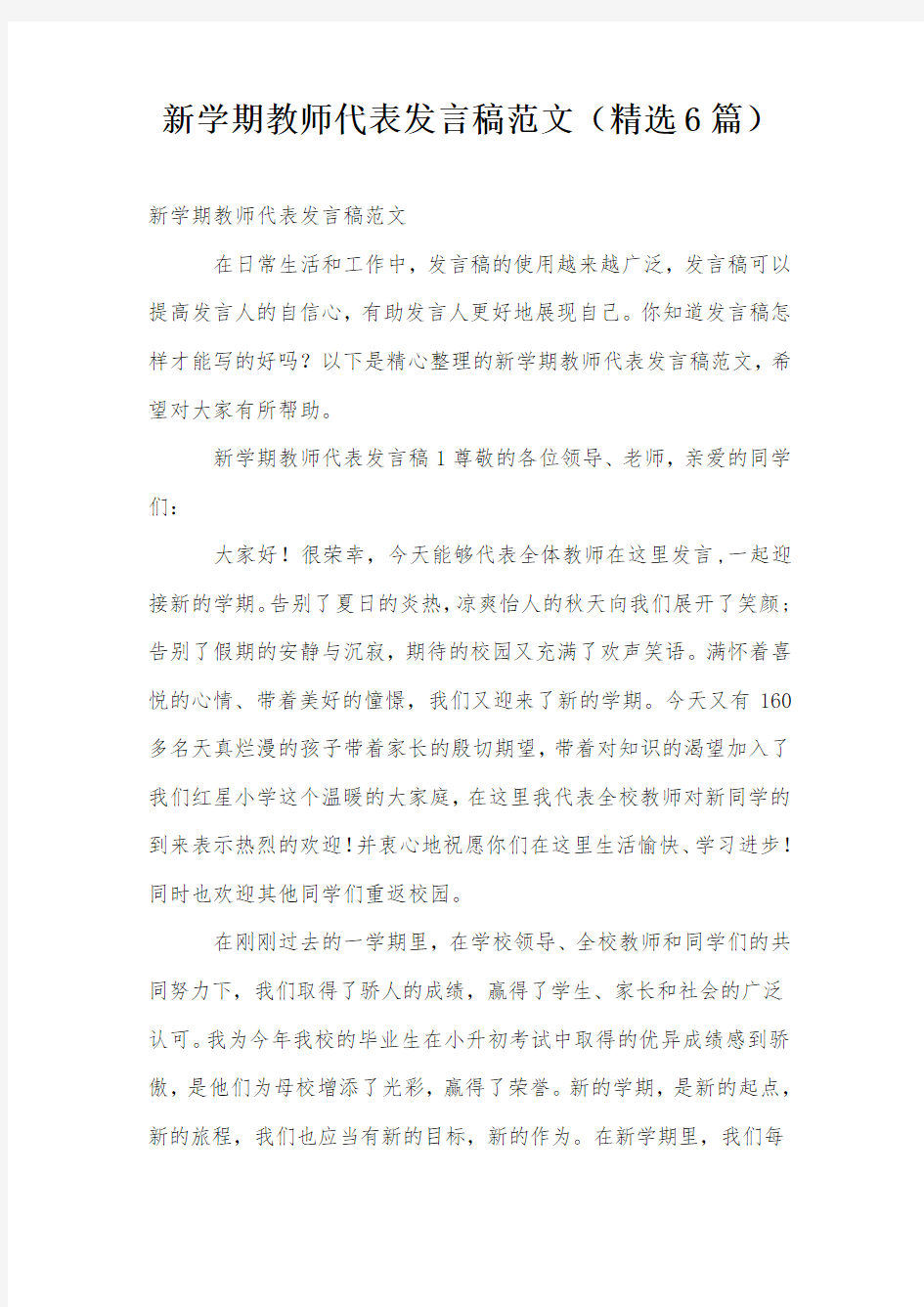 新学期教师代表发言稿范文(精选6篇)