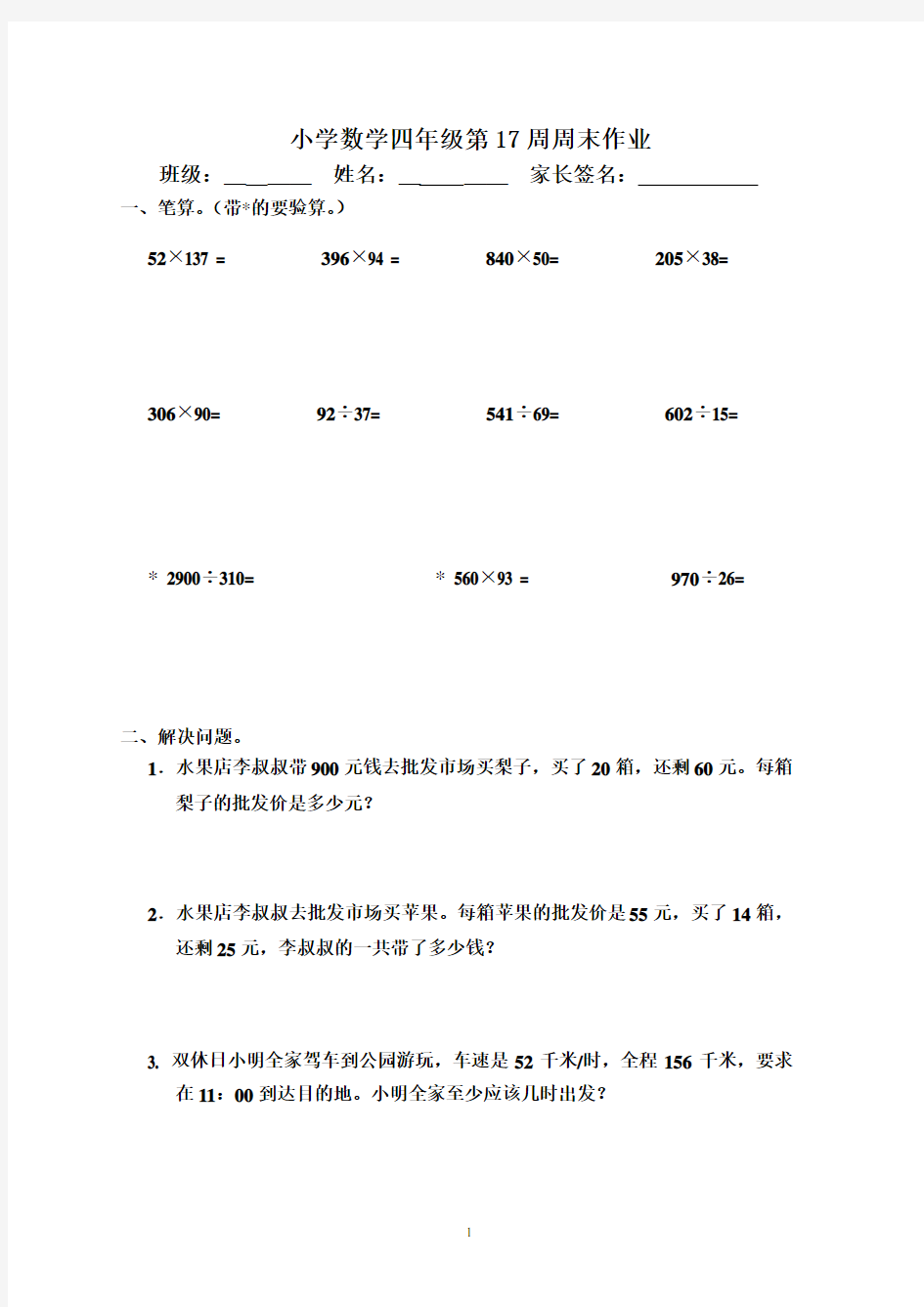 小学数学四年级上册 第17周周末试卷