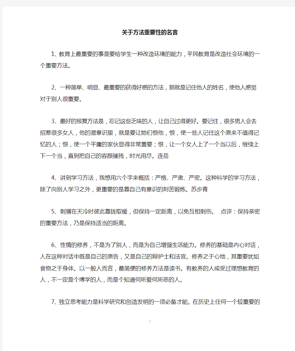 关于方法重要性的名言