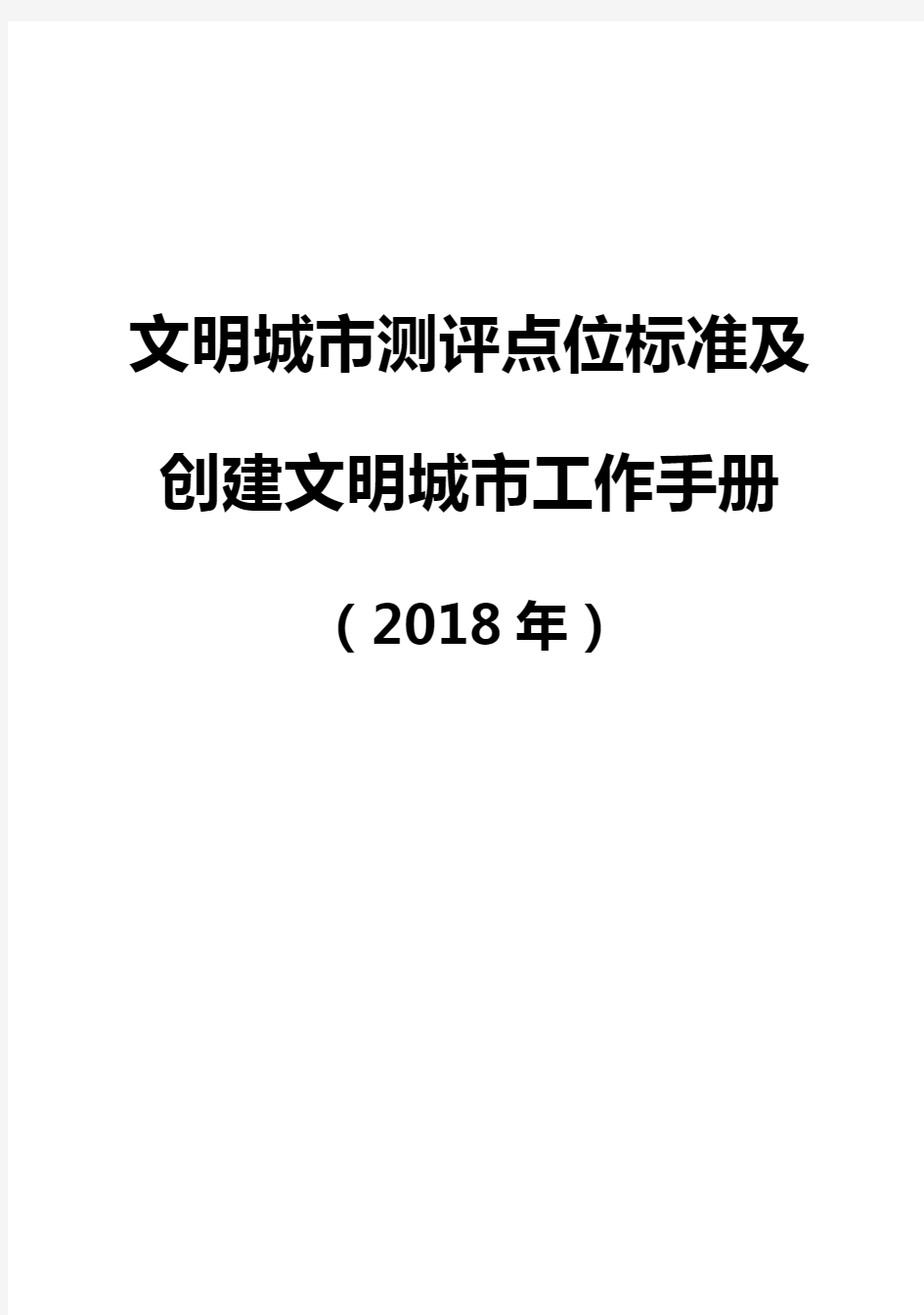 文明城市测评点位标准及创建文明城市工作手册