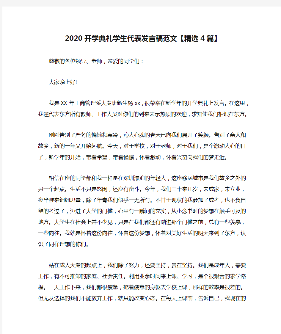 2020开学典礼学生代表发言稿范文【精选4篇】