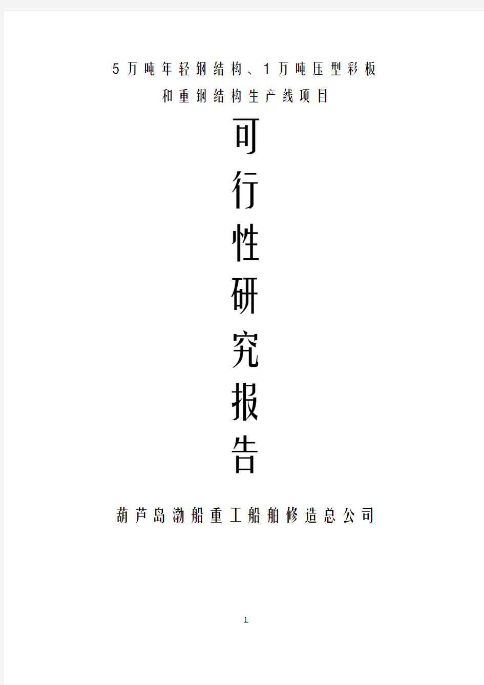 5万吨年轻钢结构、1万吨年压型彩板和重钢结构生产线项目可行性报告2