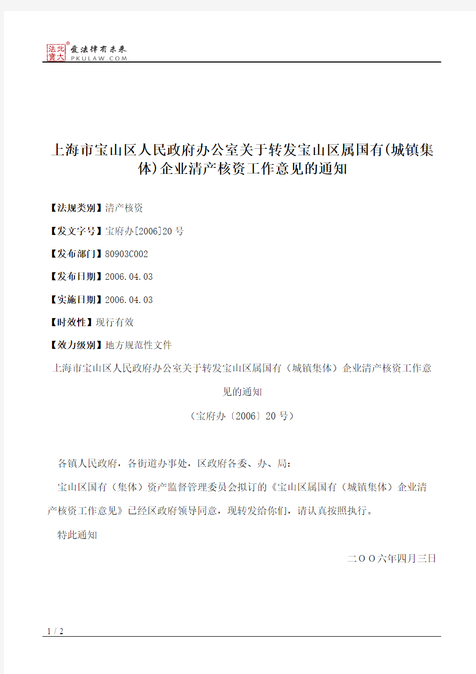 上海市宝山区人民政府办公室关于转发宝山区属国有(城镇集体)企业