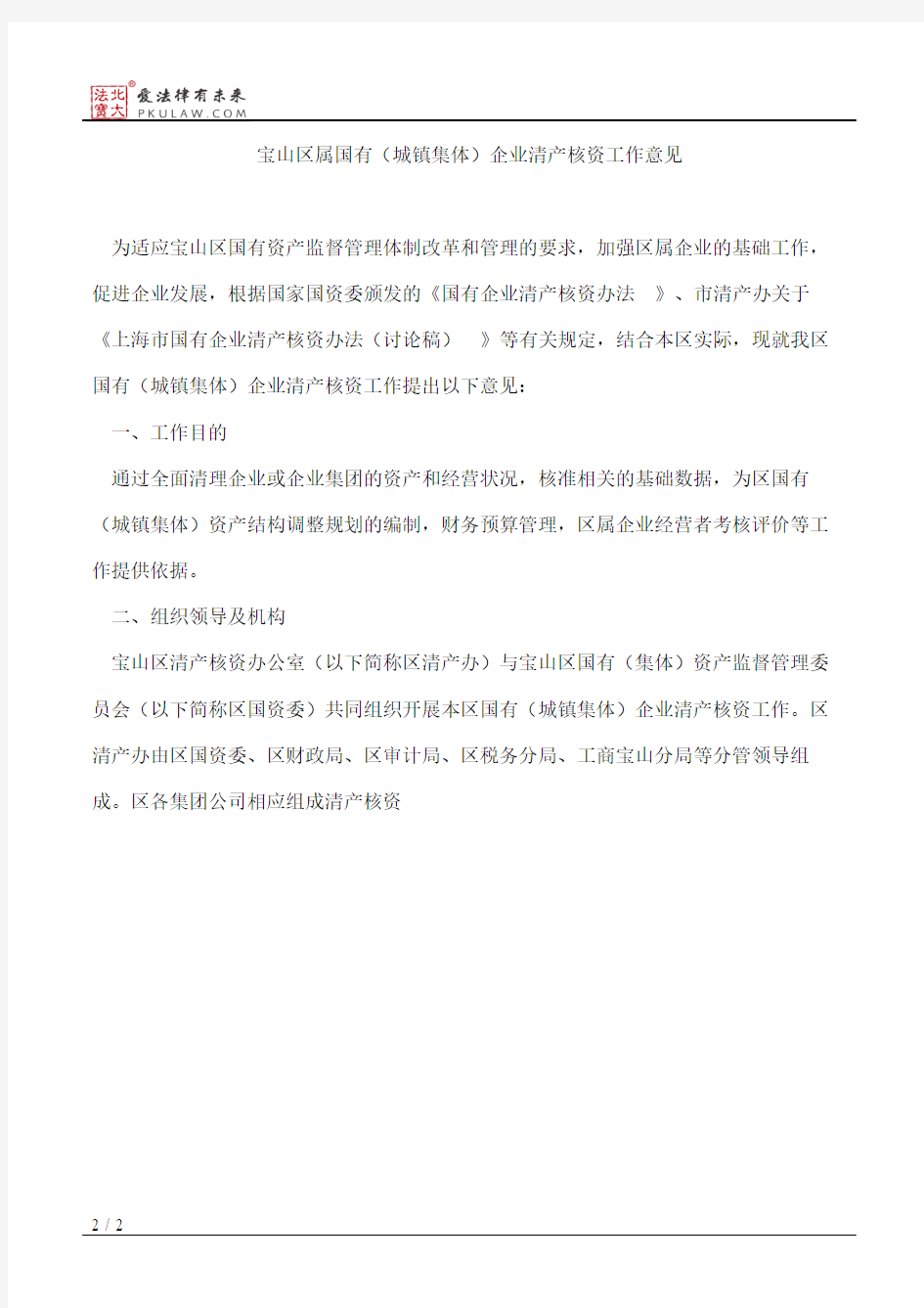 上海市宝山区人民政府办公室关于转发宝山区属国有(城镇集体)企业