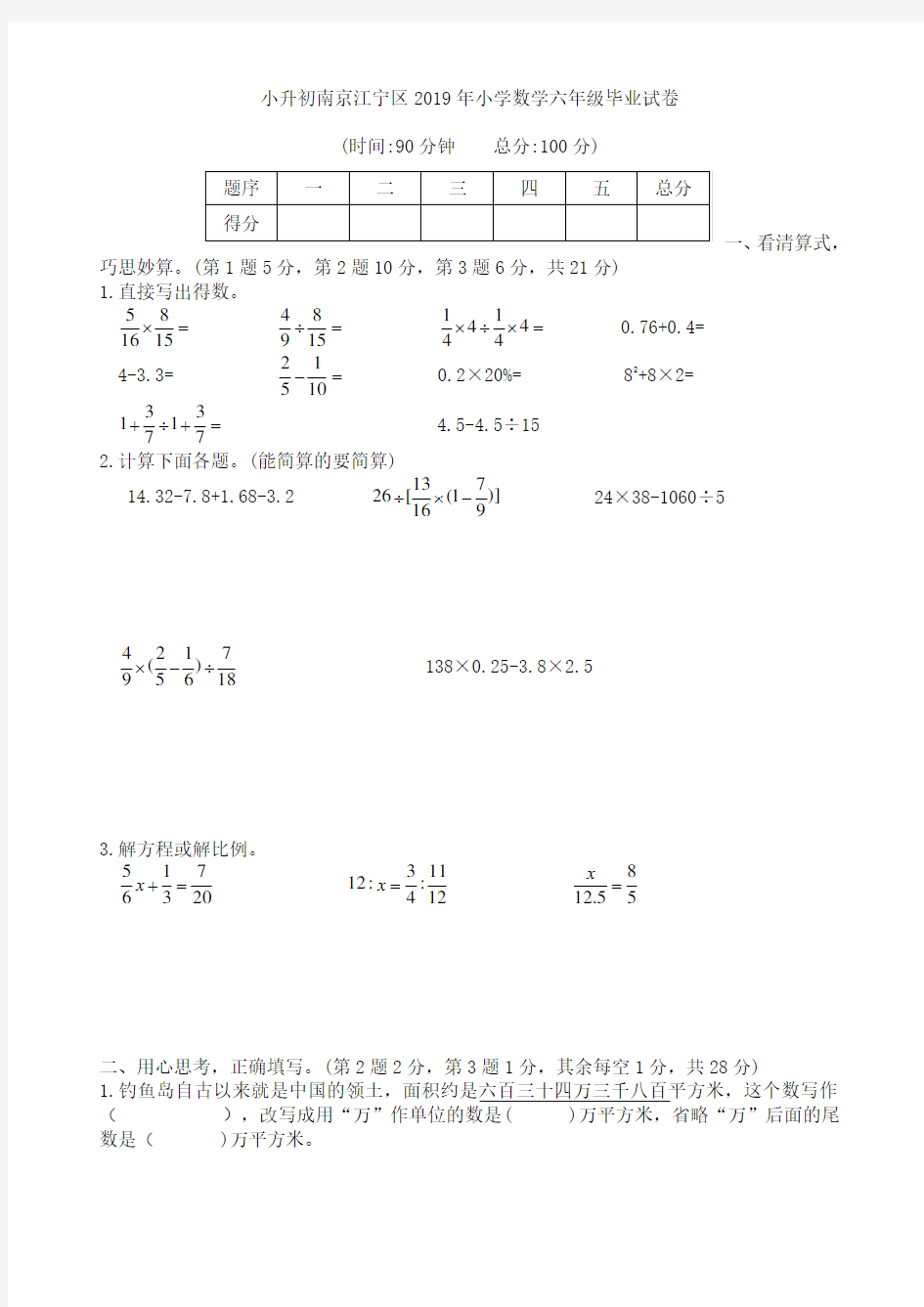 小升初南京江宁区2019年小学数学六年级毕业试卷