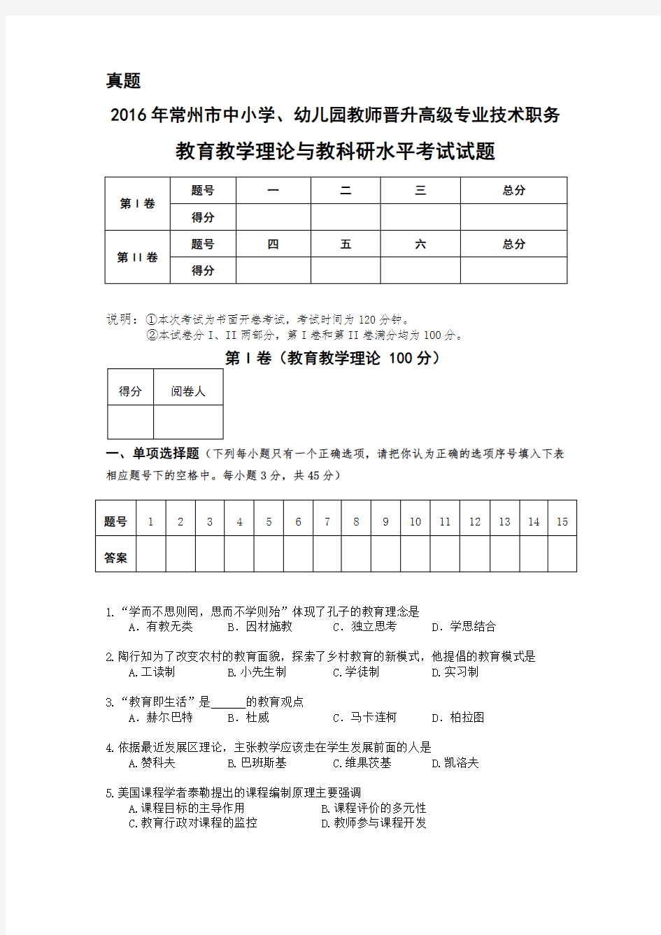 2016年常州市中小学教师晋升高级专业技术职务教育教学理论与教科研水平考试真题