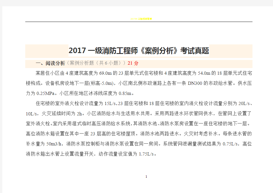 2017一级消防工程师《案例分析》考试真题