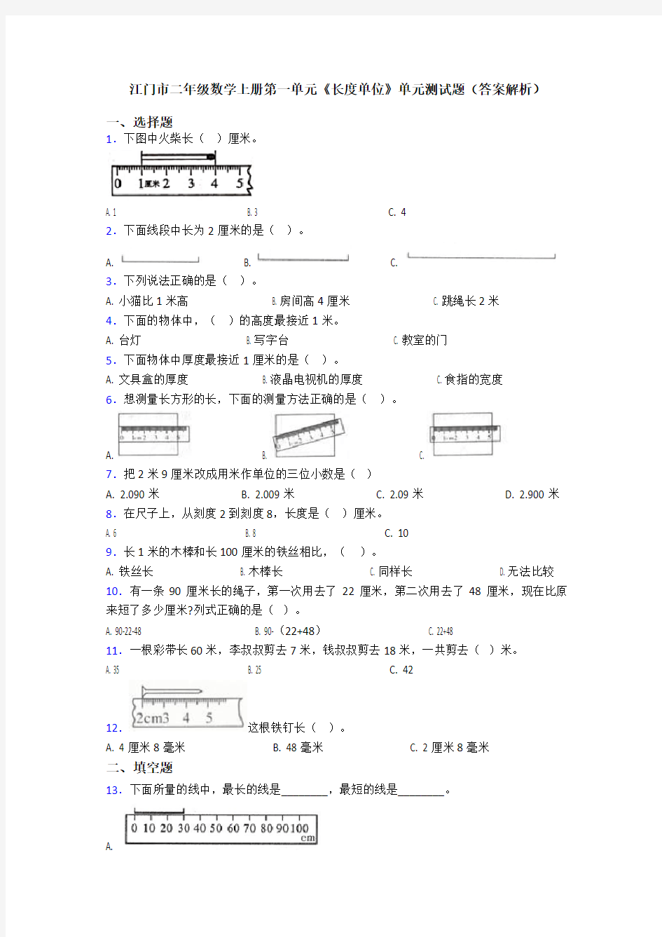 江门市二年级数学上册第一单元《长度单位》单元测试题(答案解析)