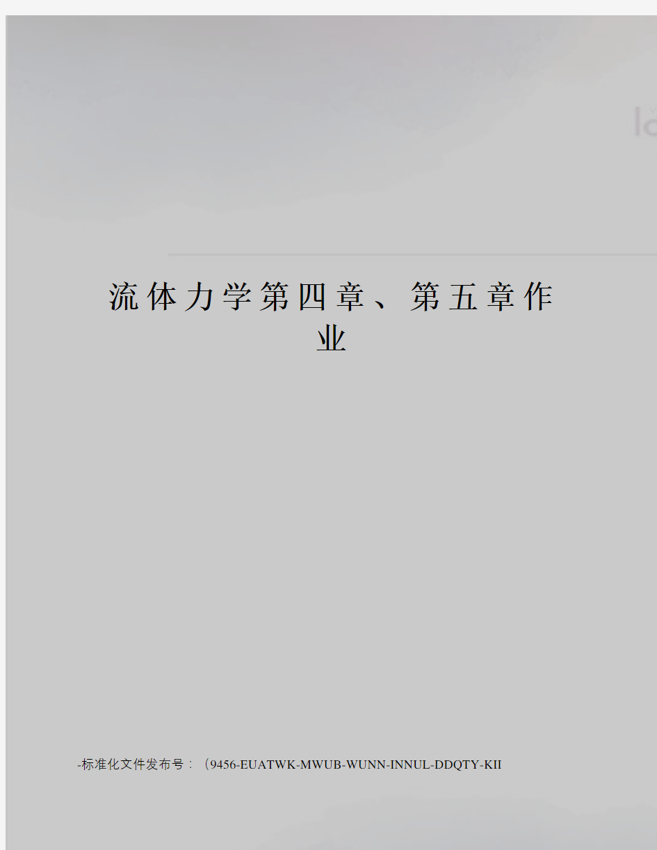 流体力学第四章、第五章作业