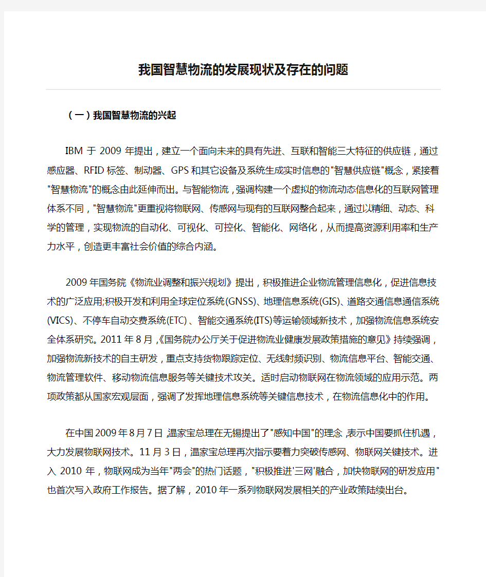 我国智慧物流的发展现状及存在的问题