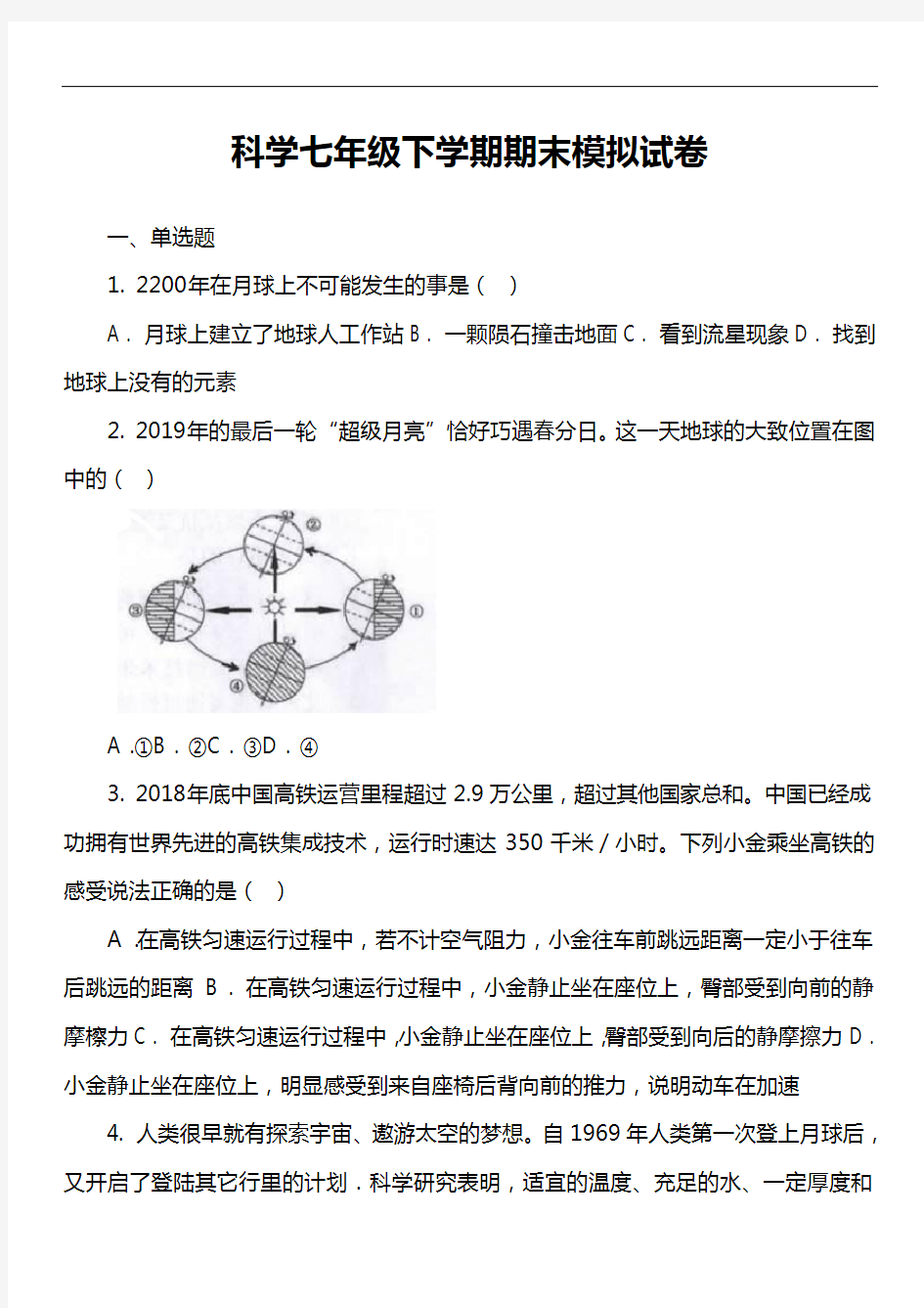 科学七年级下学期期末模拟试卷第1套真题)