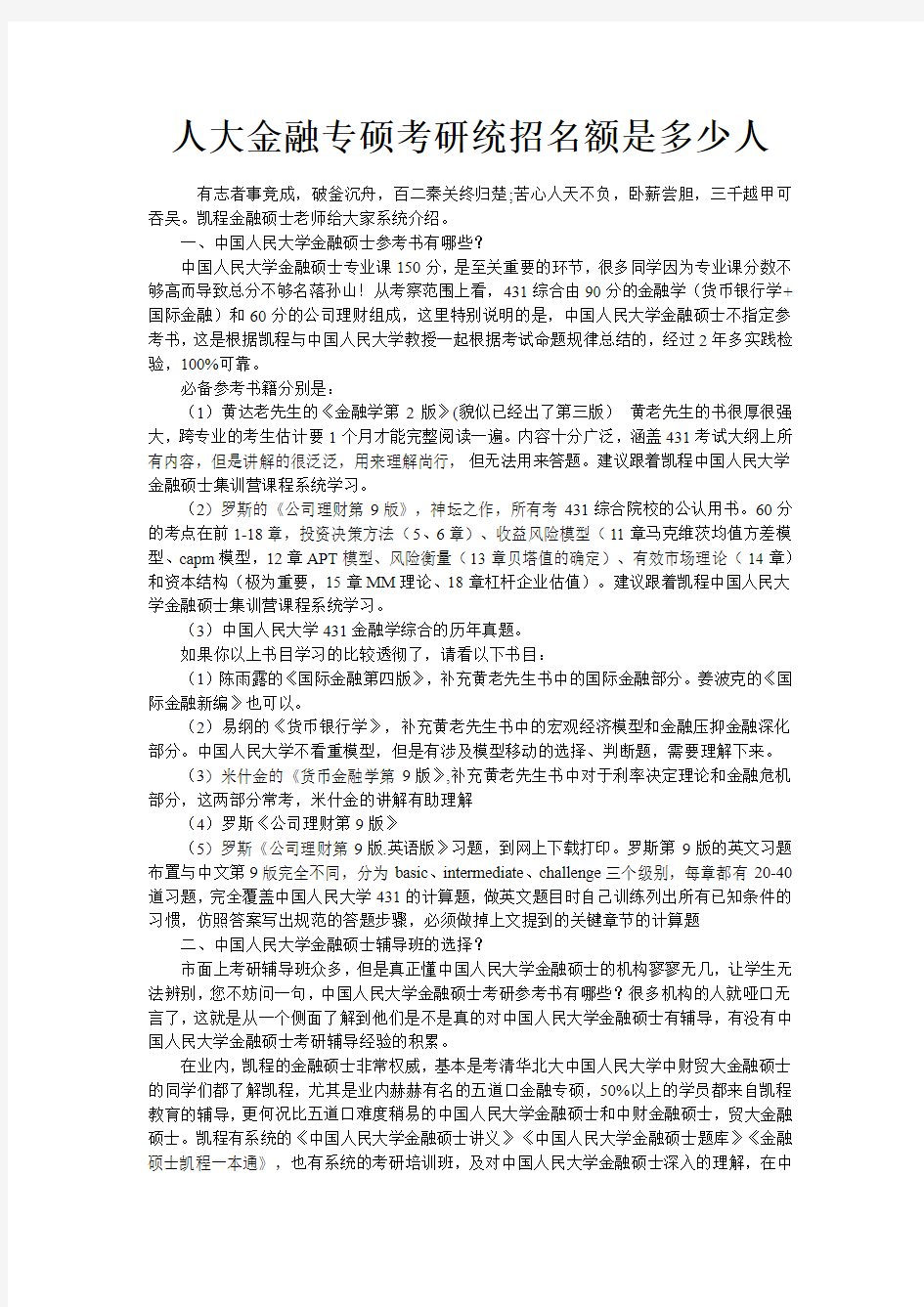 人大金融专硕考研统招名额是多少人