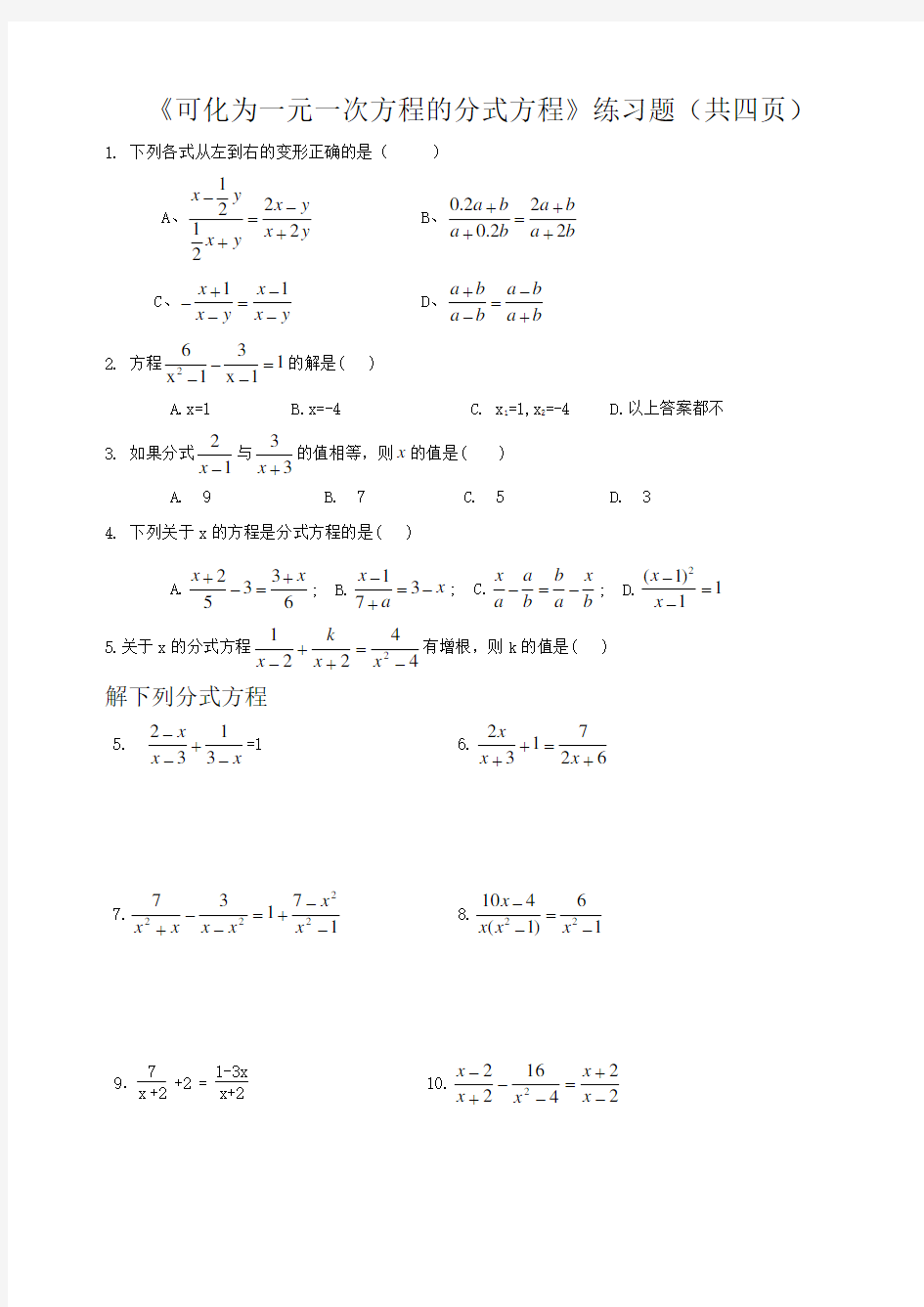 《可化为一元一次方程的分式方程》练习题(共四页)