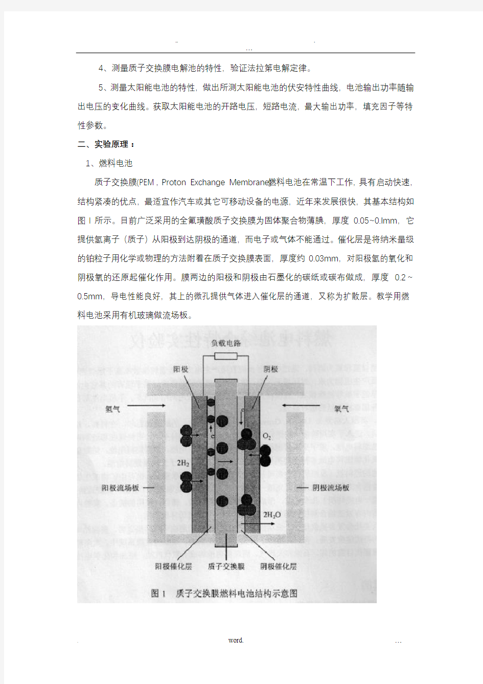 燃料电池综合特性实验报告