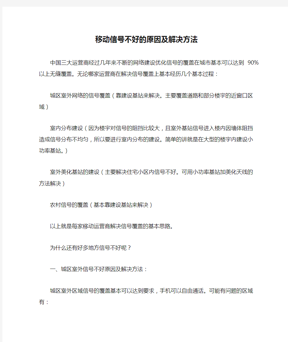 移动信号不好的原因及解决方法