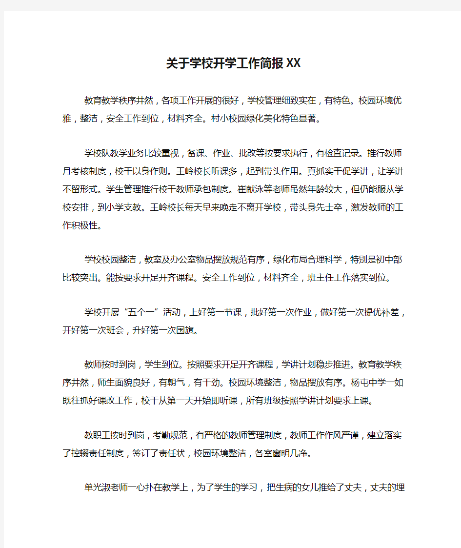 关于学校开学工作简报XX