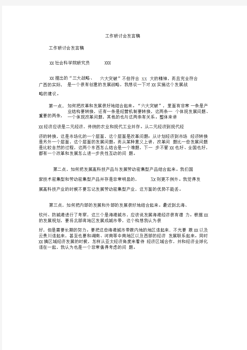 工作研讨会发言稿