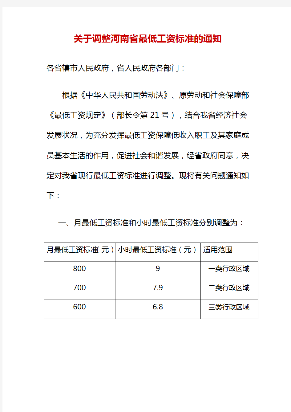 《关于调整河南省XXXX年最低工资标准的通知》