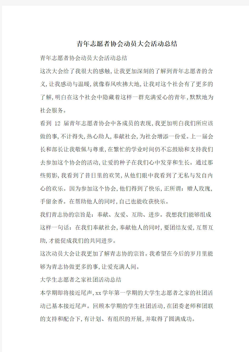 最新青年志愿者协会动员大会活动总结