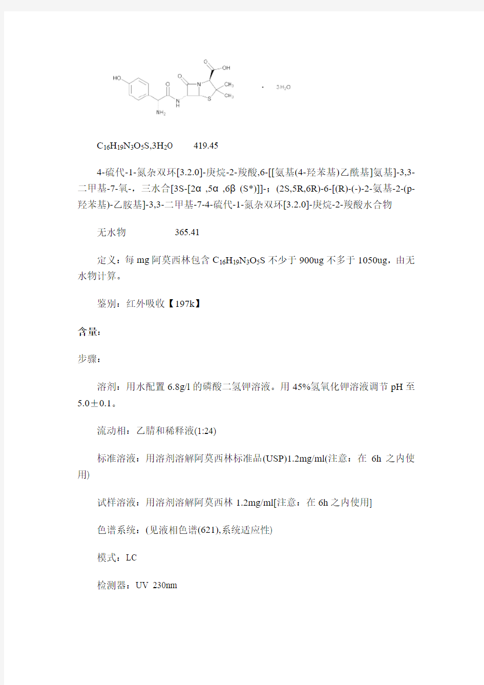 阿莫西林原料药质量标准USP版