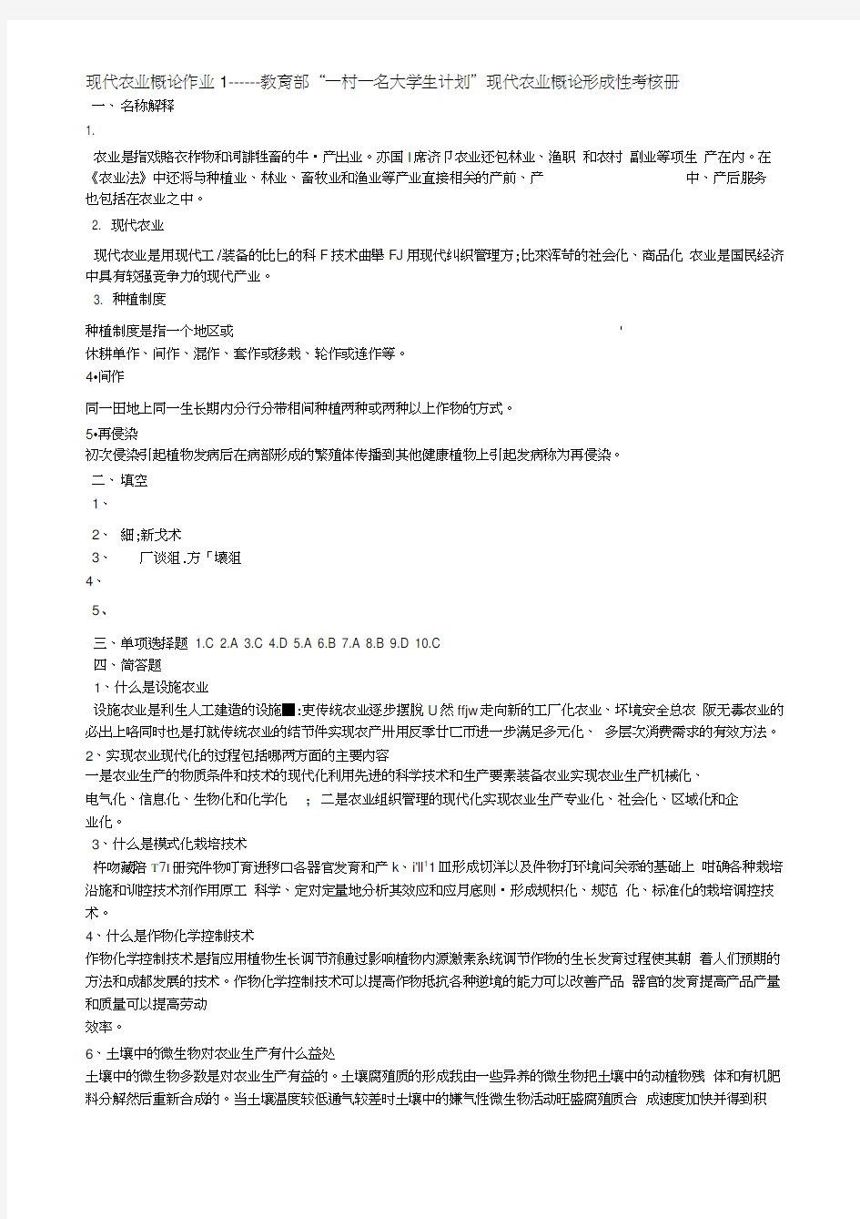 电大现代农业概论作业四次作业答案word精品