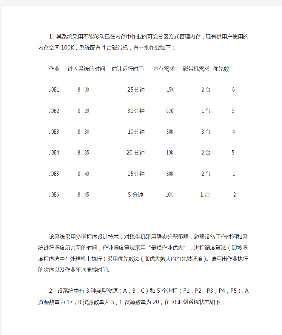 作业调度采用最短作业优先的调度算法