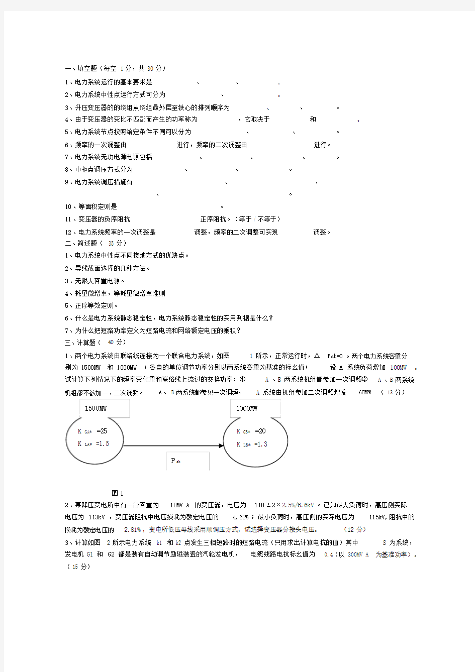 电力系统分析期末考试试题