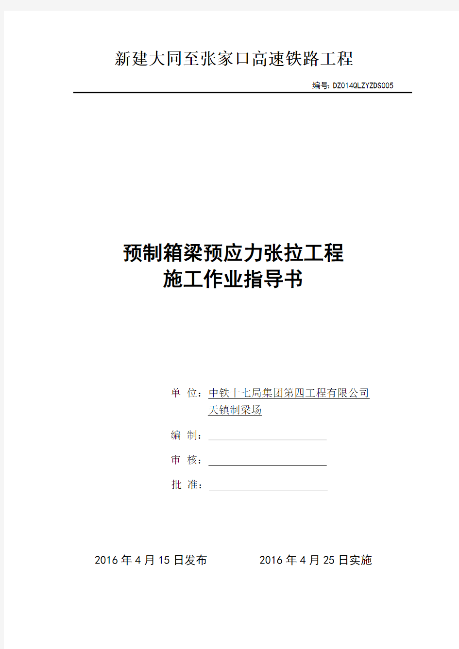 改5--：大张高铁预制箱梁预应力张拉工程作业指导书-赵晨阳710详解