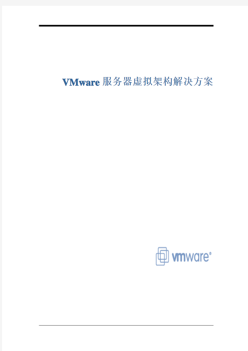 VMware服务器解决方案