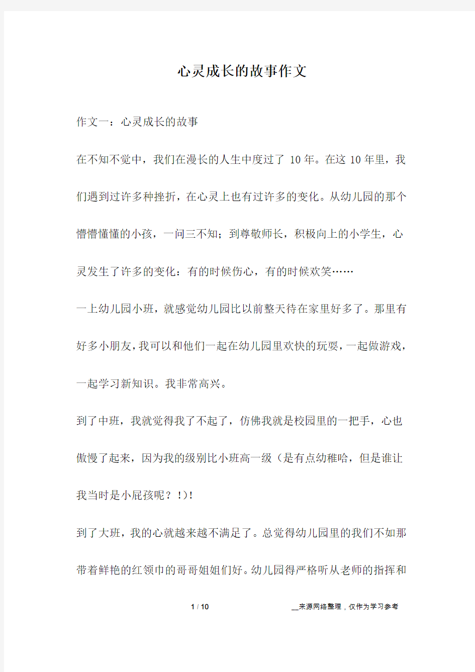 心灵成长的故事作文