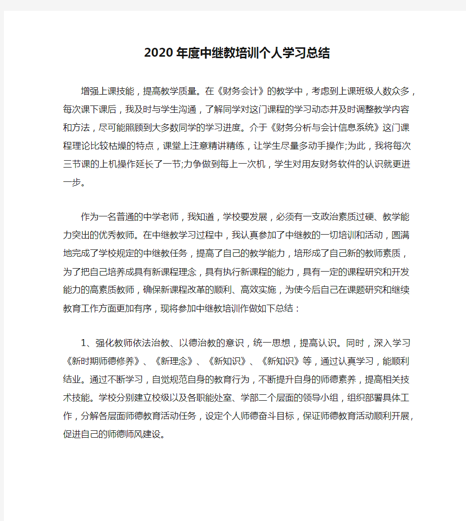 2020年度中继教培训个人学习总结