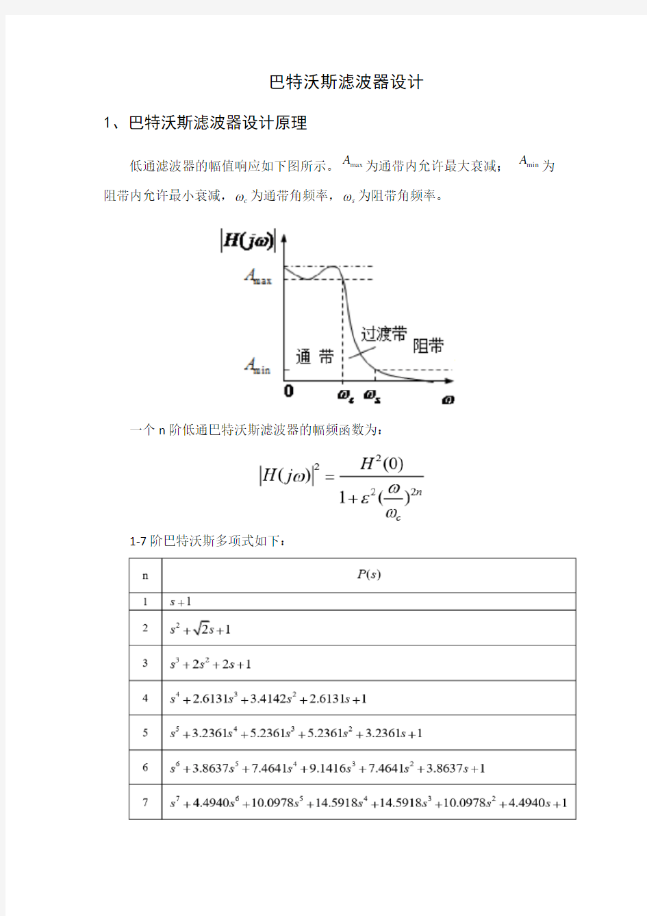 巴特沃斯滤波器设计