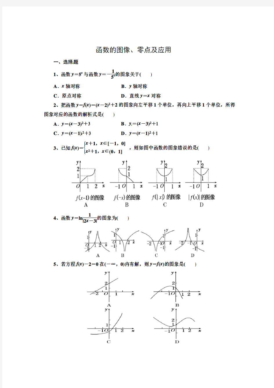 函数的图像、零点及应用