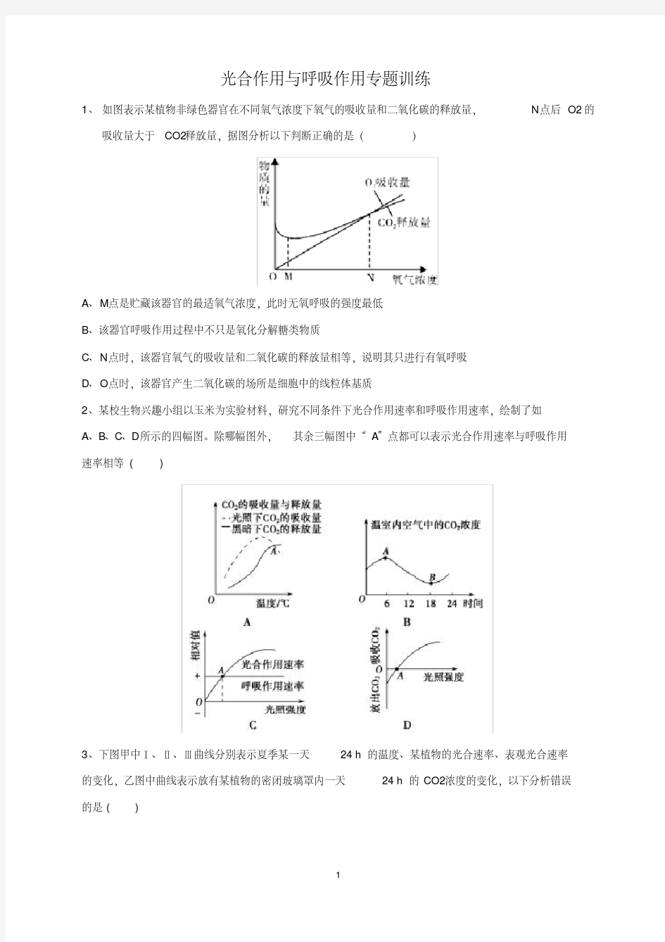 (完整版)高中生物光合作用和呼吸作用专题训练(附答案)