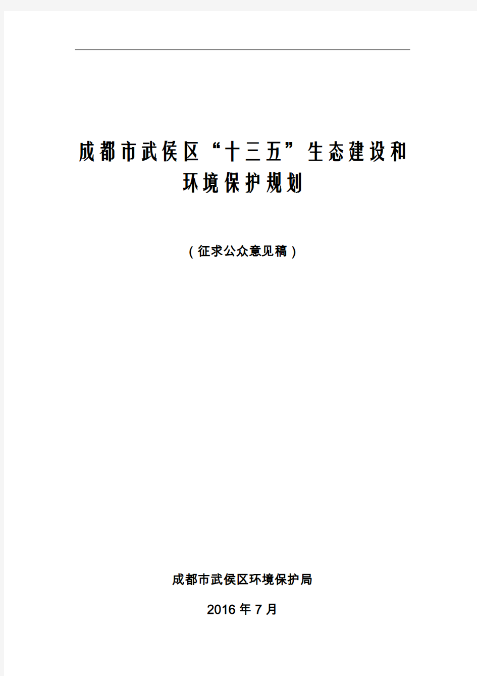 成都武侯区十三五生态建设和环境保护规划