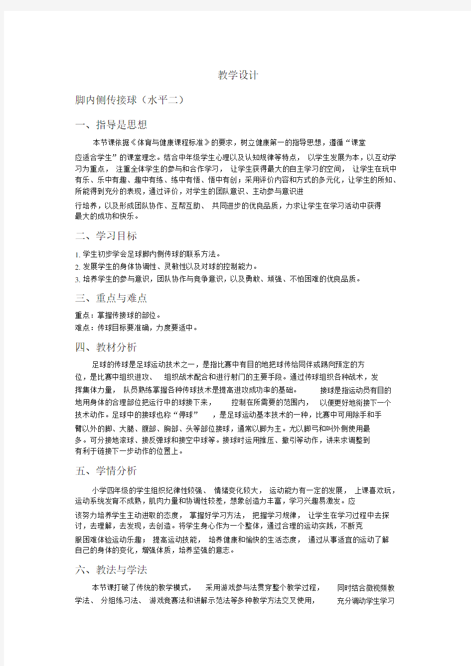 小学足球教学设计水平二.docx