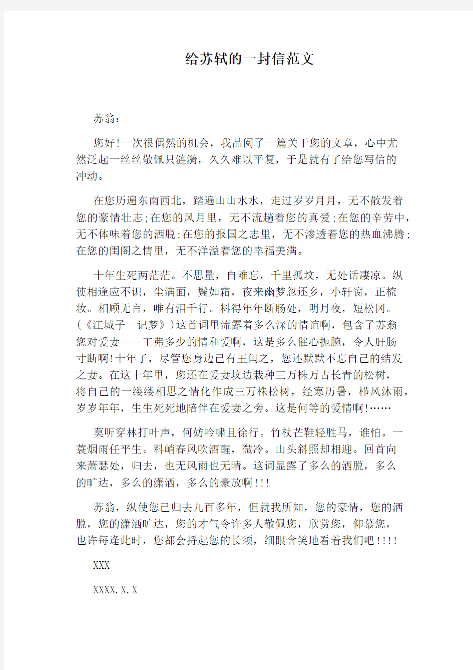 给苏轼的一封信范文