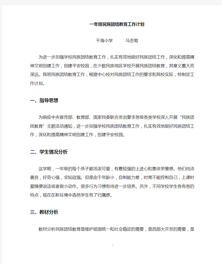 民族团结教学计划(一)