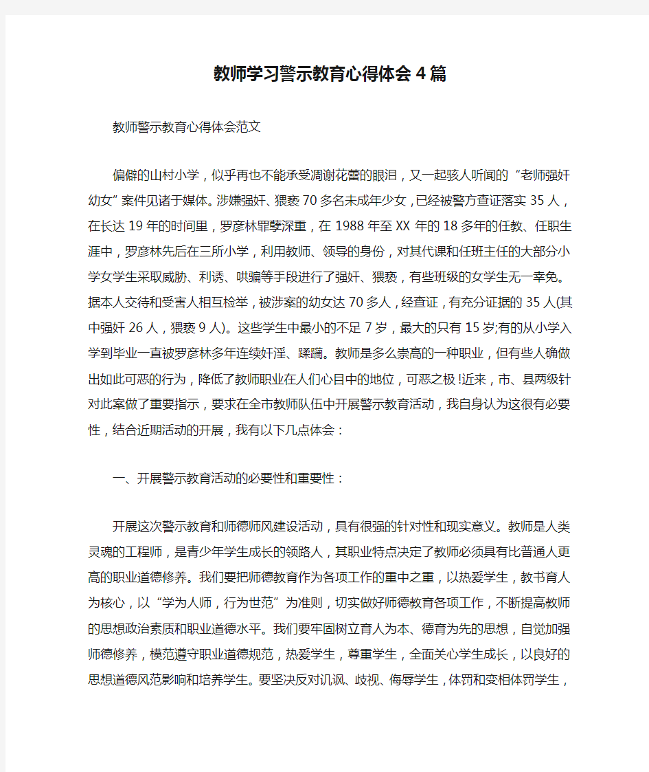 教师学习警示教育心得体会4篇