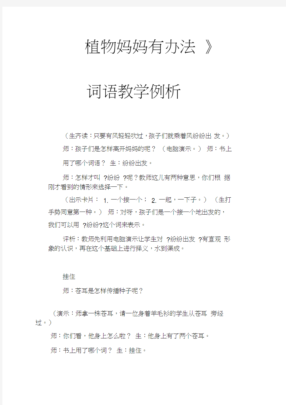 2017新人教部编本二年级上册语文《植物妈妈有办法》词语教学例析