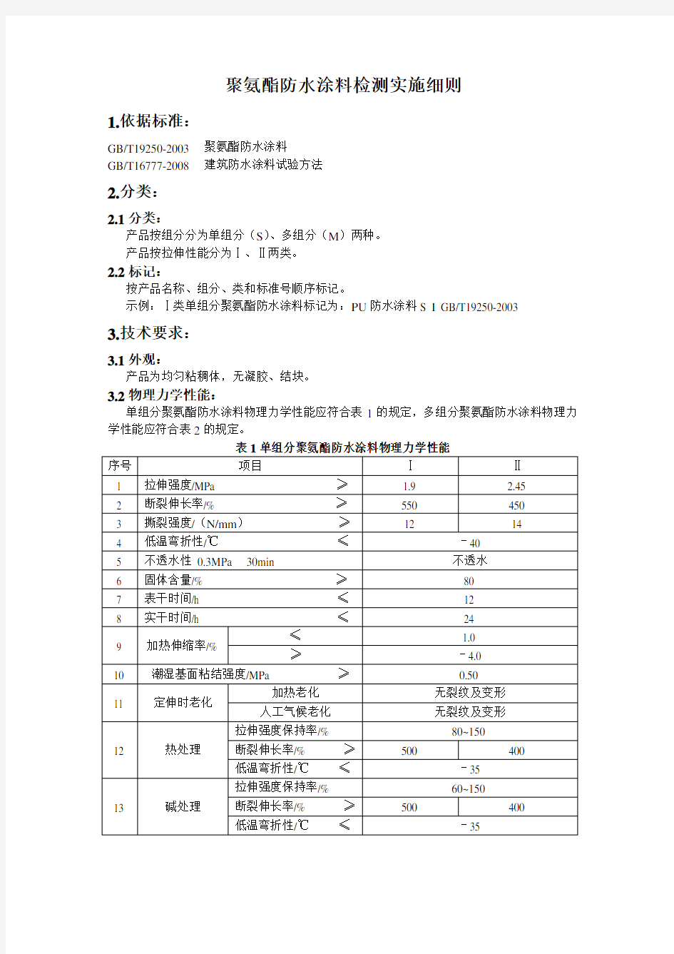 (完整word版)聚氨酯防水涂料检测实施细则