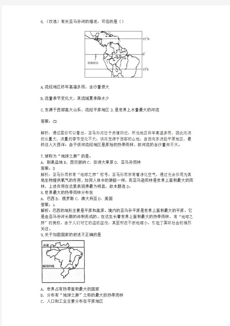 新人教版七年级地理下册第九章第二节巴西同步测试题含解析新版