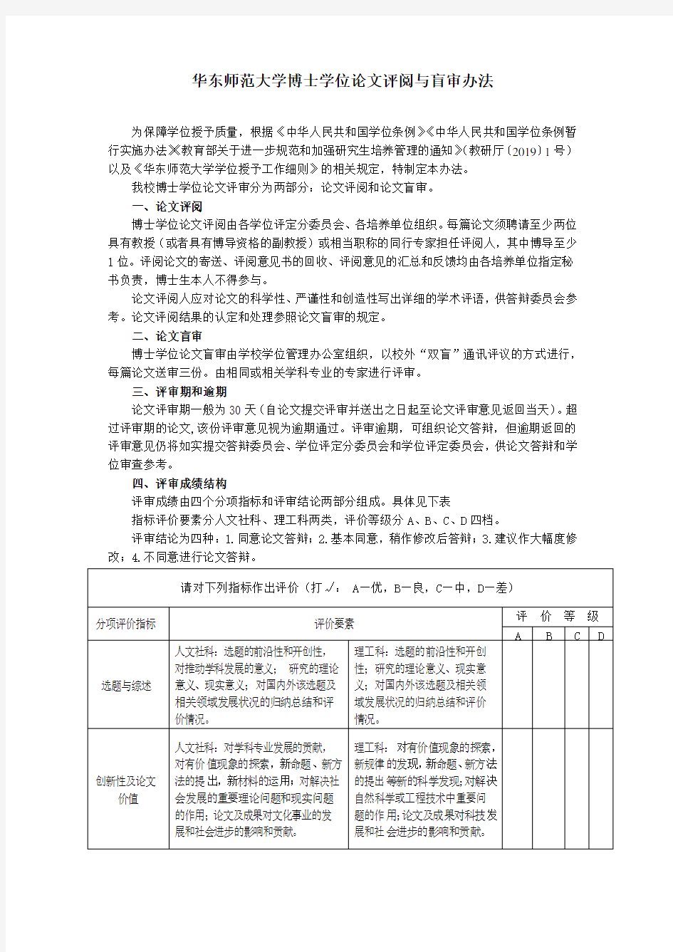 华东师范大学博士学位论文评阅与盲审办法 (含复议审批表)